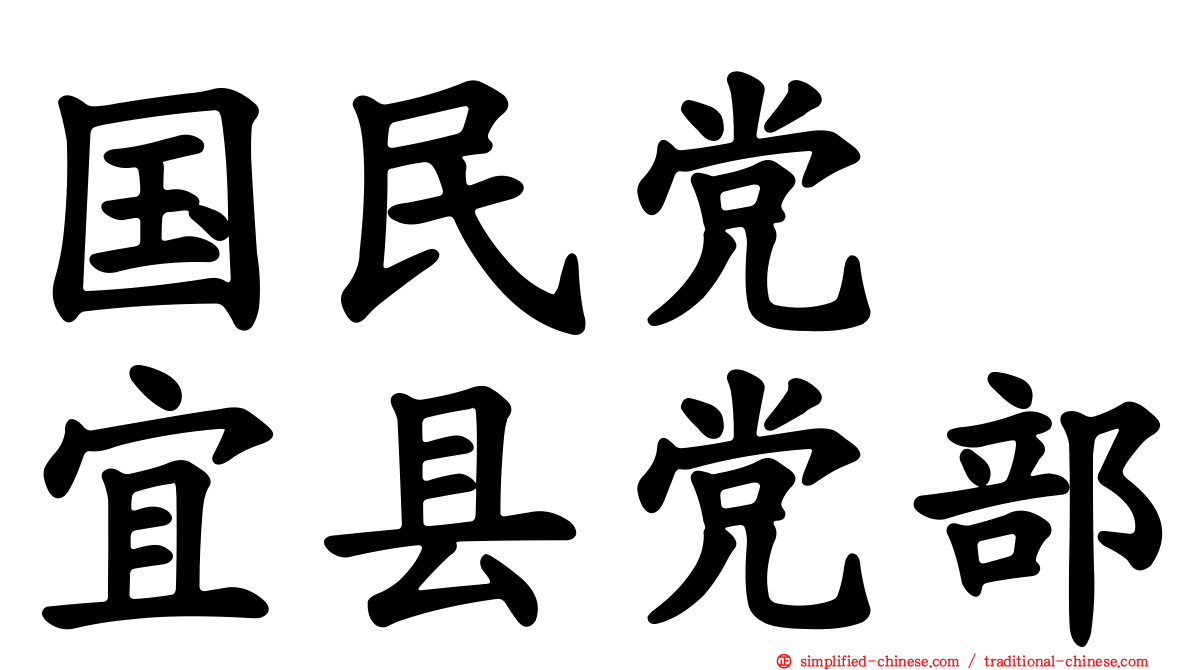 国民党　宜县党部